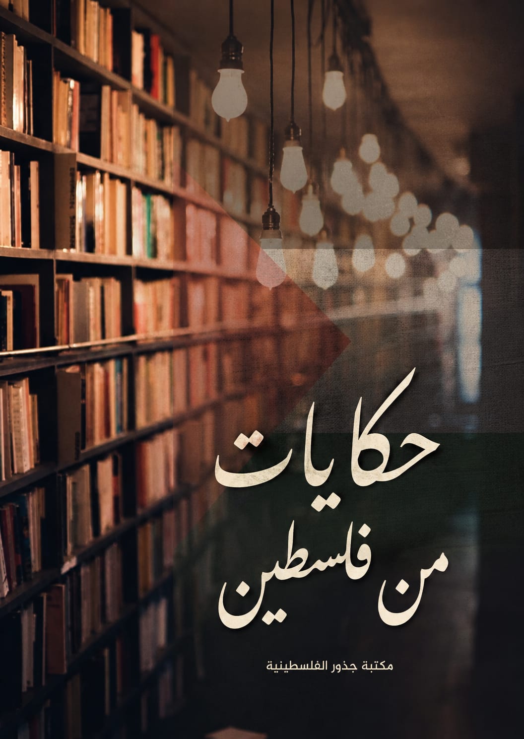 غلاف كتاب حكايات من فلسطين