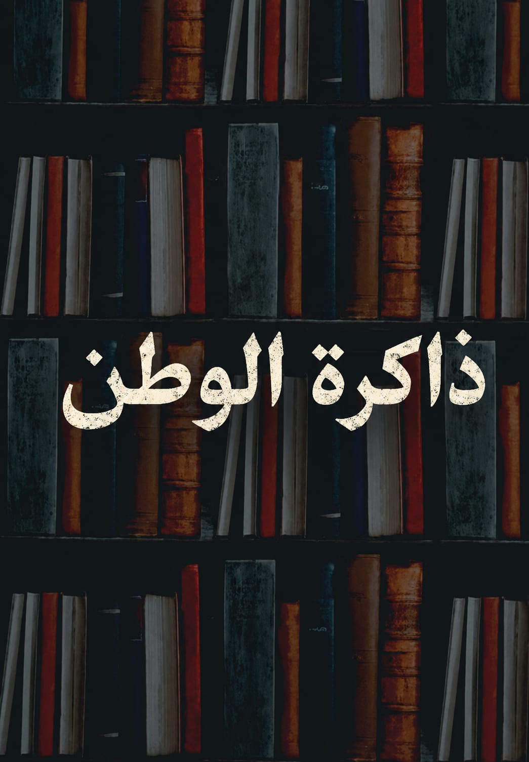 غلاف كتاب ذاكرة الوطن