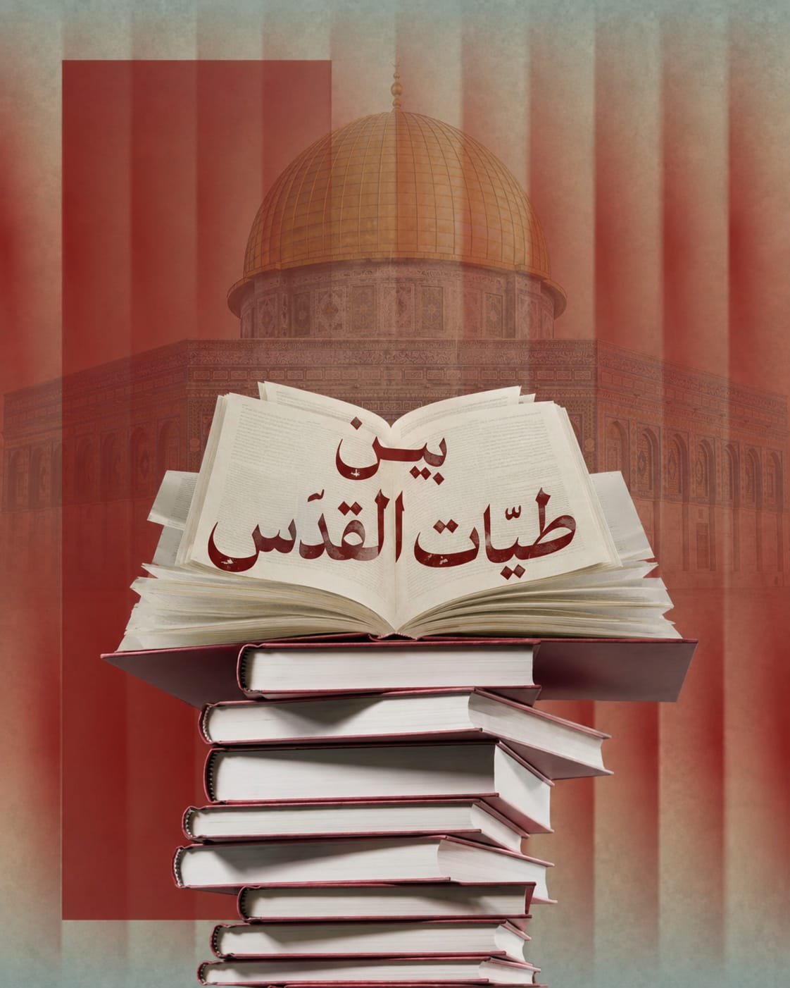 غلاف كتاب بين طيات القدس